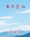 都市医仙