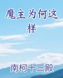 魔主为何这样免费听书