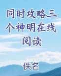 同时攻略三个神明在线阅读