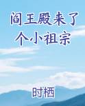 阎王殿来了个小祖宗