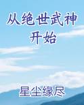 从绝世武神开始
