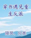 穿书遇见重生反派