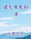 诸天角色扮演排行榜完结版