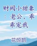 财阀小甜妻：老公，乖乖宠我免费听书