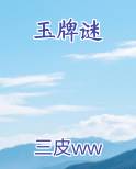 玉牌谜笔趣阁免费阅读