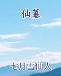 仙墓