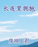 长夜里拥抱再也没有一个人