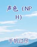 声色（NPH）