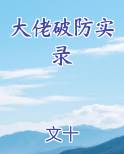 呼兰破防实录