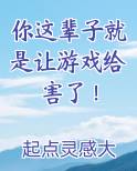 你这辈子就是让游戏给害了！