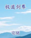 极道剑尊TXT下载