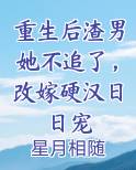 重生后渣男她不追了，改嫁硬汉日日宠