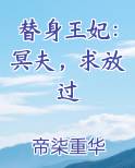 替身王夫免费