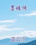 墨姝传