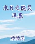 末日之隐灵风暴