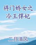 将门娇女之冷王悍妃