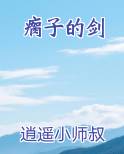 瘸子的剑