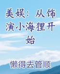 美娱：从饰演小海狸开始全本免费阅读