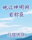 她让神明俯首称臣