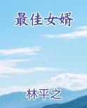 最佳女婿