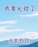 我要定你了