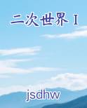 二次世界Ⅰ