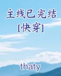 主线已完结[快穿]