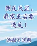 倒反天罡，我家王后要造反！