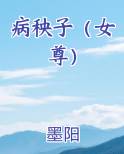 病秧子(女尊np)gl
