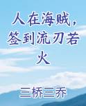 人在海贼，签到流刃若火