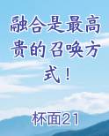 融合是最高贵的召唤方式！
