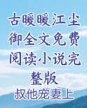 古暖暖江尘御txt