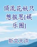 顶流花妖只想报恩[娱乐圈]