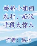 娇娇小姐回农村，痴汉手段太惊人