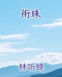 衔珠