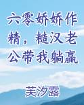 六零娇娇作精，糙汉老公带我躺赢完结小说