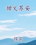 甜文苏安