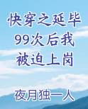 快穿之延毕99次后我被迫上岗