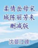 柔情岳母宋城陈丽芳未删减版