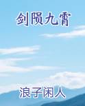 剑陨九霄