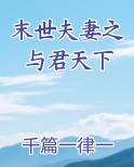 末世夫妻之与君天下
