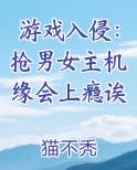 游戏入侵：抢男女主机缘会上瘾诶
