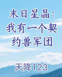 末日星晶：我有一个契约兽军团